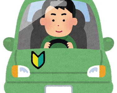 初心者ドライバー